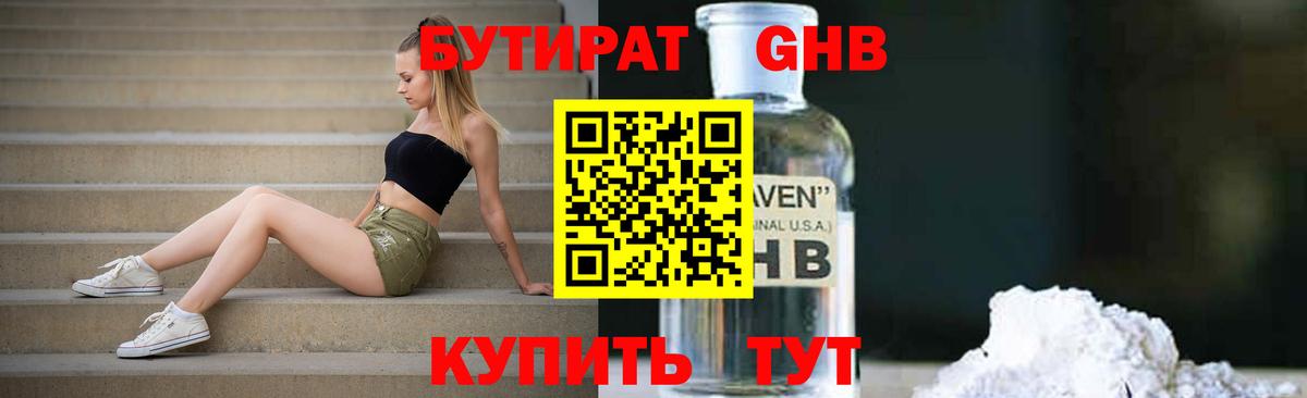 БУТИРАТ 1.4BDO  Нерюнгри 